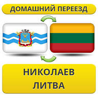 Домашній Переїзд з Миколаєва в Литву