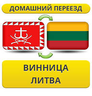 Домашній Переїзд із Вінниці в Литву