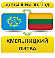 Домашній переїзд із Хмельницького в Литву
