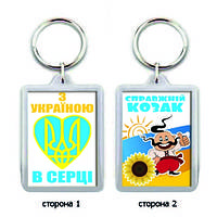 Брелок для ключів у подарунок на День українських козаків "Справжній козак"