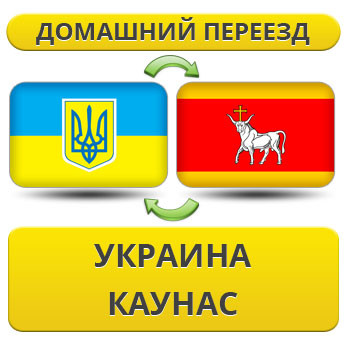 Домашній переїзд із України в Каунас