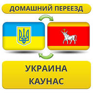 Домашній переїзд із України в Каунас