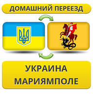 Домашній переїзд із України в Маріямполі