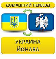 Домашній Переїзд із України в Йонава