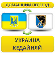 Домашній Переїзд із України в Кедайня