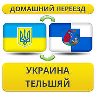 Домашній Переїзд із України в Тельщай