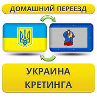 Домашній переїзд із України в Кретингу