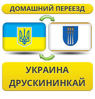 Домашній переїзд із України в Друскінінок