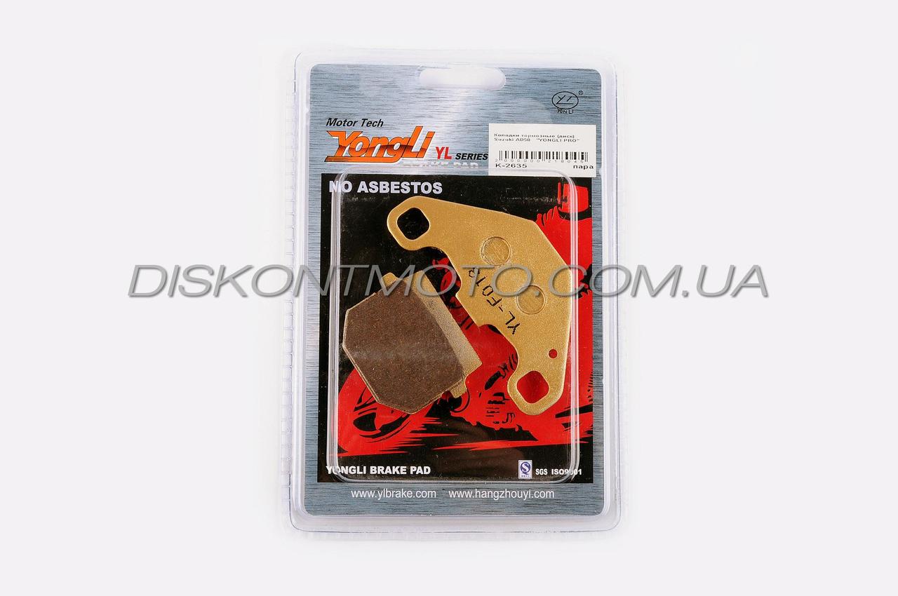 Колодки гальмівні (диск) Suzuki AD50 / AD100 ADDRESS ,SEPIA (жовті) YONGLI PRO