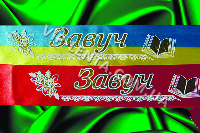 Лента Завуч