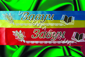 Лента Завуч