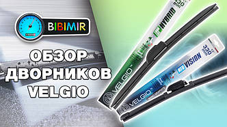 Видео-обзор линейки щеток стеклоочистителя Velgio 1