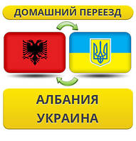 Домашній Переїзд з Австрії в Україну