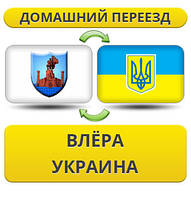 Домашній Переїзд із Влера в Україну