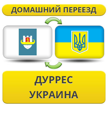 Домашній Переїзд із Дурреса в Україну