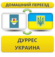 Домашній Переїзд із Дурреса в Україну