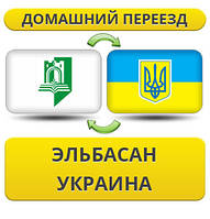 Домашній переїзд з Ельбасан в Україну