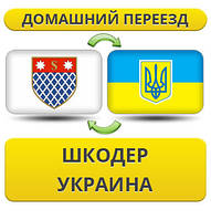 Домашній Переїзд з Шкодер в Україну