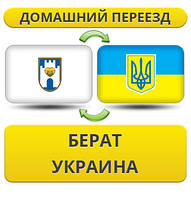 Домашній переїзд із Берата в Україну