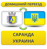 Домашній переїзд із Саранда в Україну