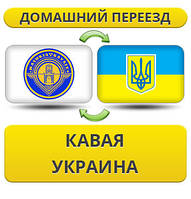 Домашній переїзд із Кава в Україну