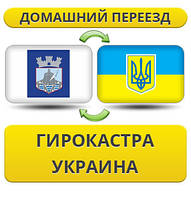 Домашній переїзд із Гірокастра в Україну