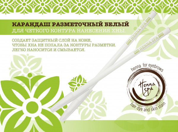 Розмічальний білий олівець Henna Spa