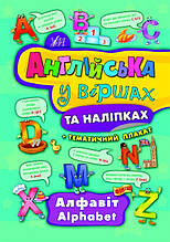 Англійська у віршах та наліпках — Алфавіт Alphabet УЛА