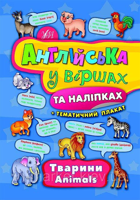 Англійська у віршах та наліпках — Тварини Animals УЛА