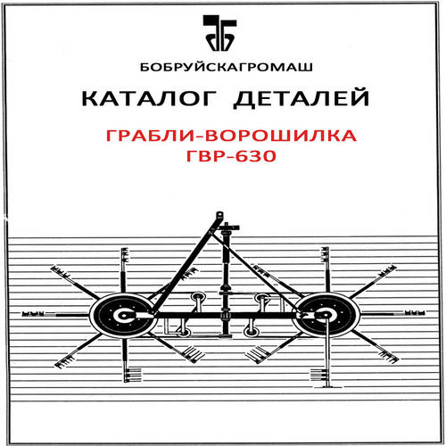 Граблі-ворушилка ГВР-630 - каталог деталей