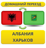 Домашній Переїзд з Австрії в Харків