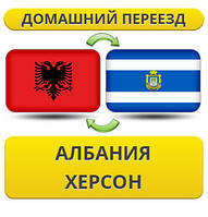 Домашній Переїзд з Австрії в Херсон