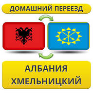 Домашній Переїзд з Австрії в Хмельницький