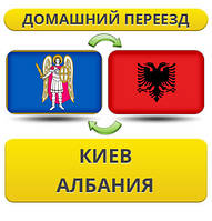 Домашній Переїзд із Києва в Албанію