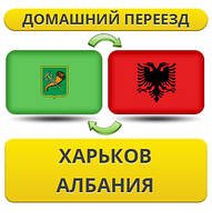 Домашній Переїзд із Харкова в Албанію