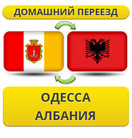 Домашній переїзд з Одеси в Албанію