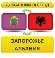 Домашній переїзд із Запоріжжя в Албанію