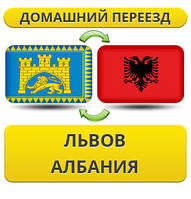 Домашній Переїзд із Львова в Албанію