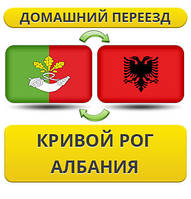 Домашній Переїзд із Кривого Рога в Албанію