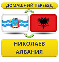 Домашній Переїзд з Миколаєва в Албанію