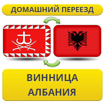 Домашній переїзд із Вінниці в Албанію