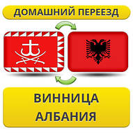 Домашній переїзд із Вінниці в Албанію