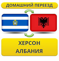 Домашній Переїзд з Херсону в Албанію
