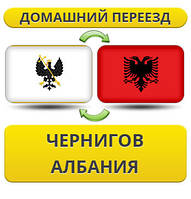 Домашній переїзд із Чорнигову в Албанію