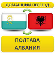 Домашній Переїзд із Полтави в Албанію