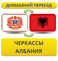 Домашній переїзд із Черкас в Албанію