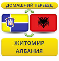 Домашній переїзд із Жироміру в Албанію