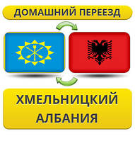 Домашній переїзд із Хмельницького в Албанію