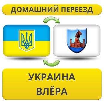 Домашній Переїзд із України до Влера