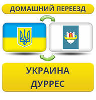 Домашній Переїзд з України в Дуррес